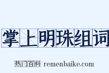 掌上明珠组词是什么意思的图片